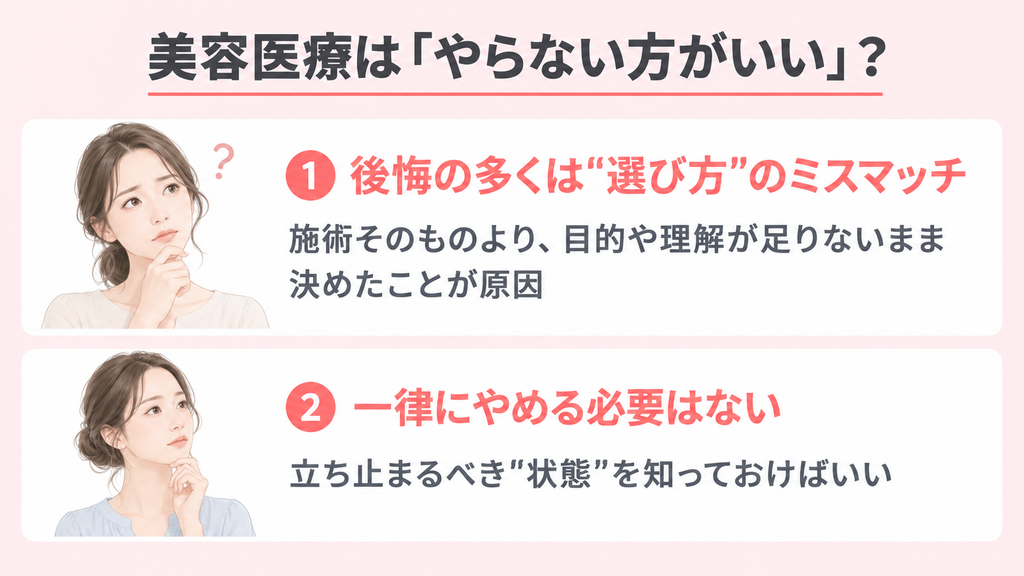 美容医療は本当に「やらない方がいい」？まず知っておきたい結論画像