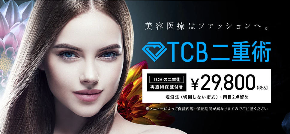 TCB二重術(埋没法)