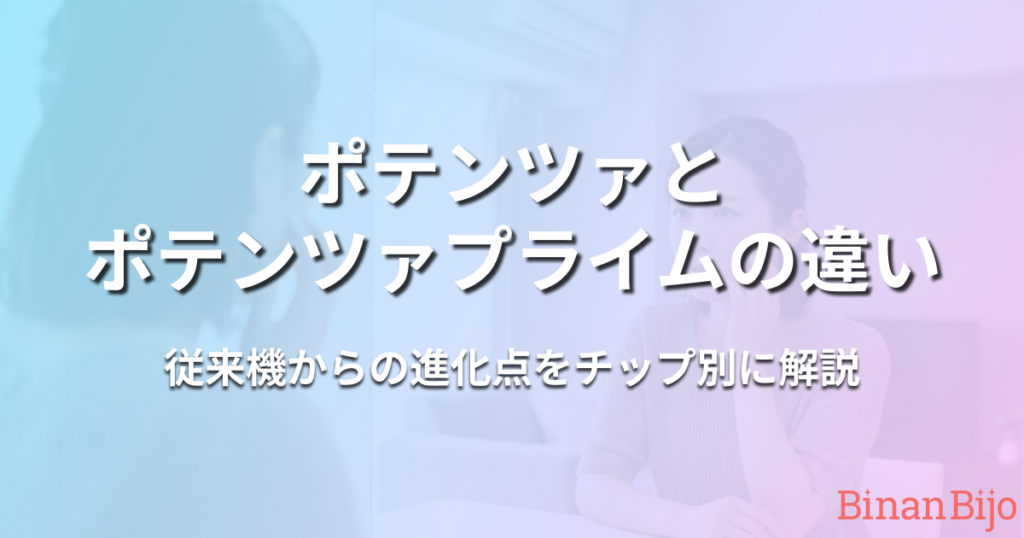 ポテンツァとポテンツァプライムの違いアイキャッチ画像