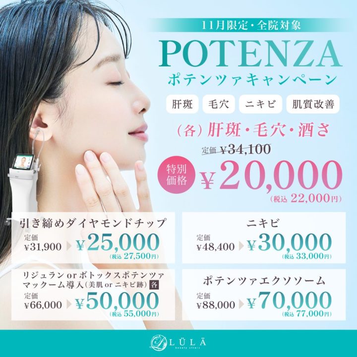 ルラ美容クリニック　ポテンツァ