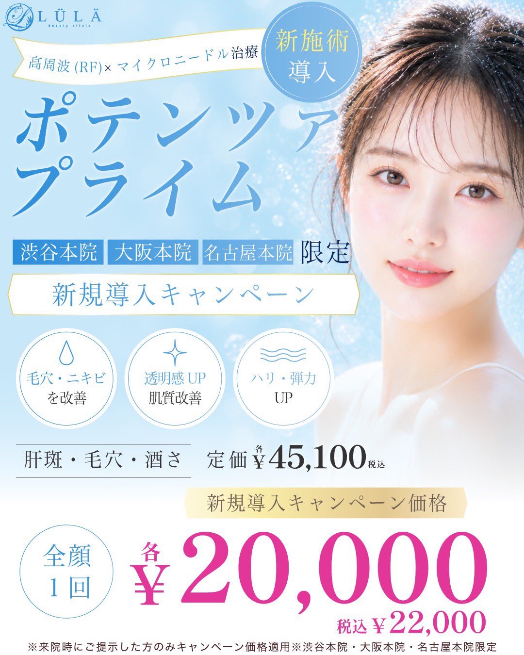 ルラ美容クリニック　ポテンツァプライム