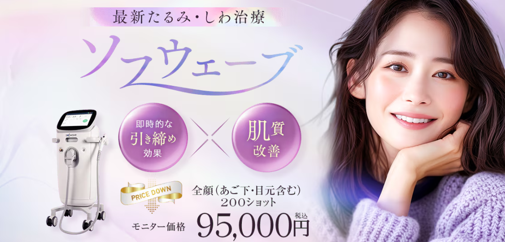 湘南美容クリニック ソフウェーブ