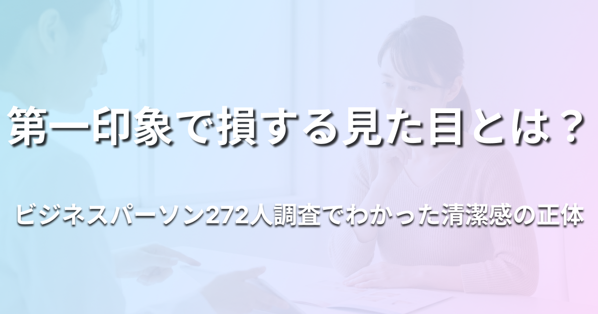 第一印象で損する見た目とは？