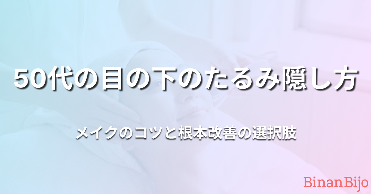 50代の目の下のたるみ隠し方　アイキャッチ画像