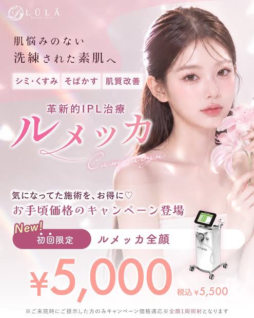 ルラ美容クリニック ルメッカ全顔1周照射 初回限定5,500円キャンペーン