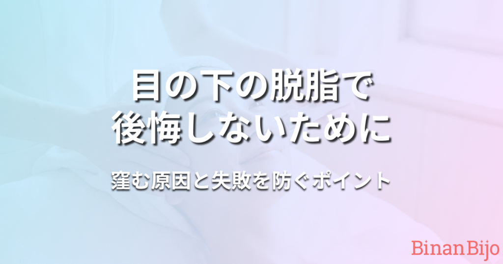 目の下の脱脂で後悔しないために｜窪む原因と失敗を防ぐポイント アイキャッチ