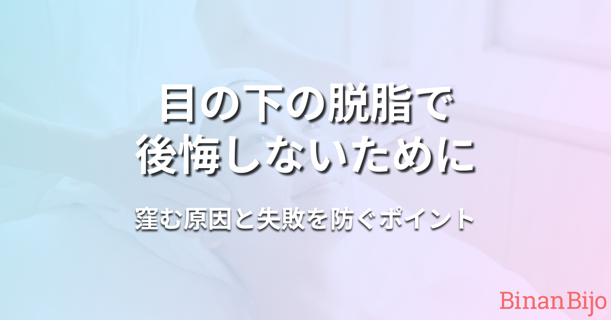 目の下の脱脂で後悔しないために｜窪む原因と失敗を防ぐポイント アイキャッチ