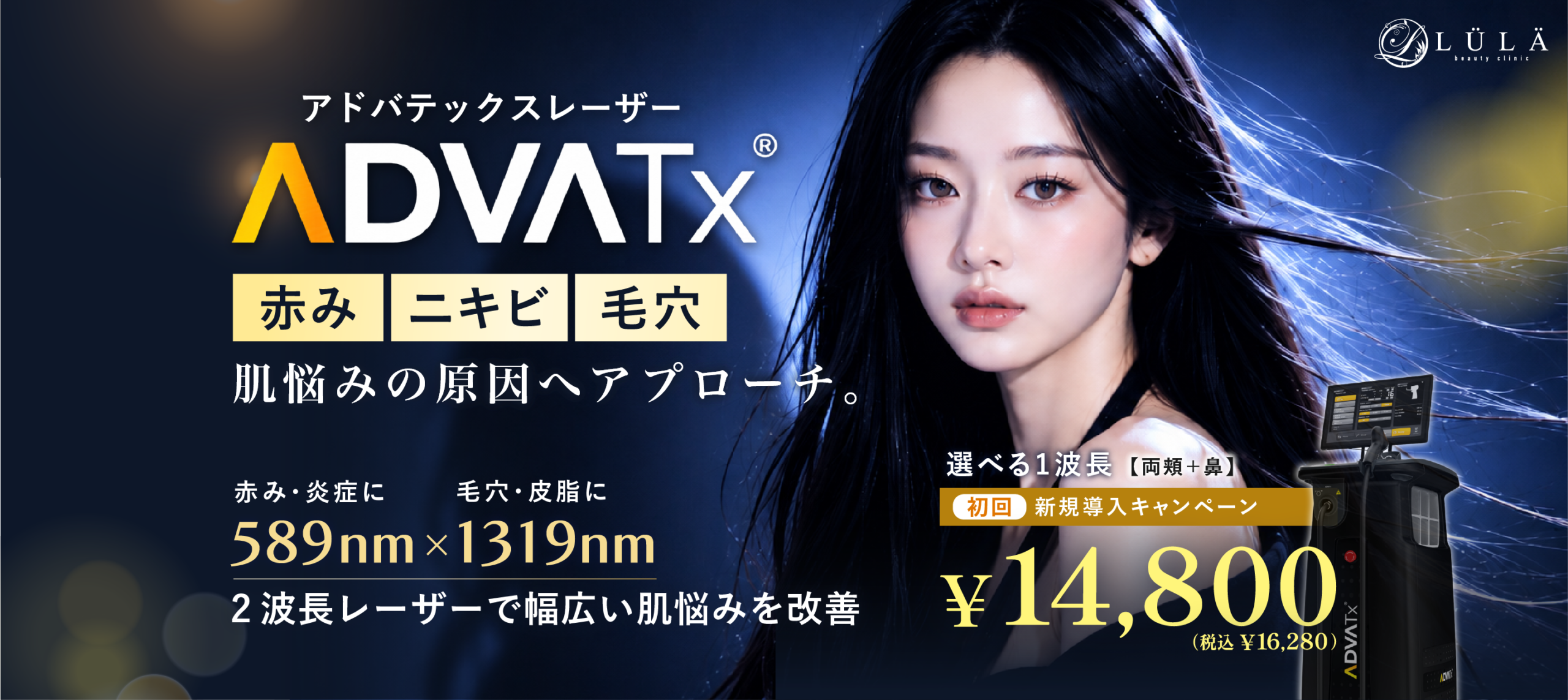 ルラ美容クリニック アドバテックスレーザー 589nm×1319nm 両頬＋鼻 初回16,280円