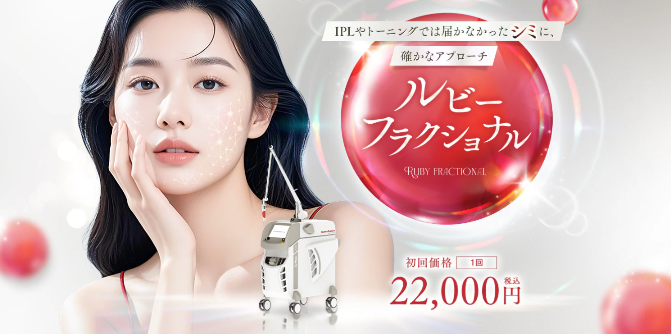 湘南美容クリニック ルビーフラクショナル 694nm 初回22,000円