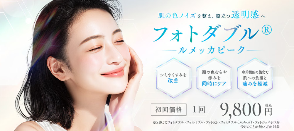 湘南美容クリニック フォトダブル(ルメッカピーク)