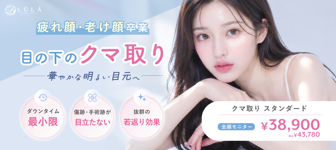 ルラ美容クリニック 目の下のクマ取り