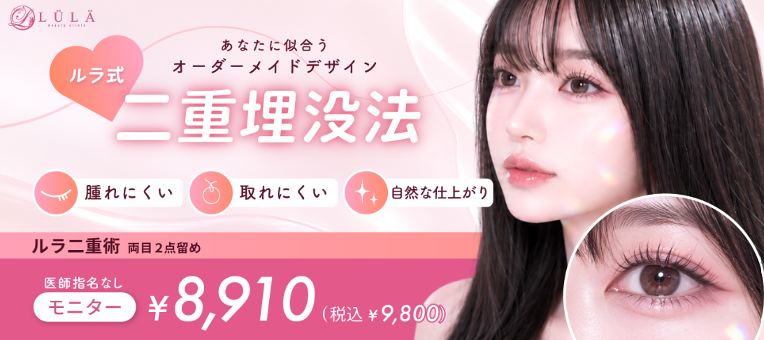 ルラ美容クリニック ルラ二重術 両目2点留め モニター9,800円