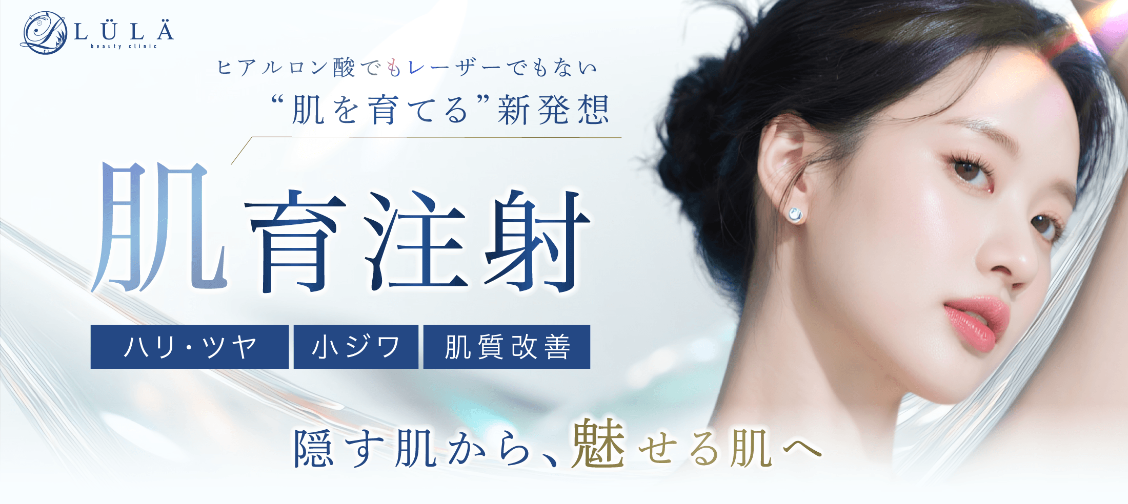ルラ美容クリニック 肌育注射