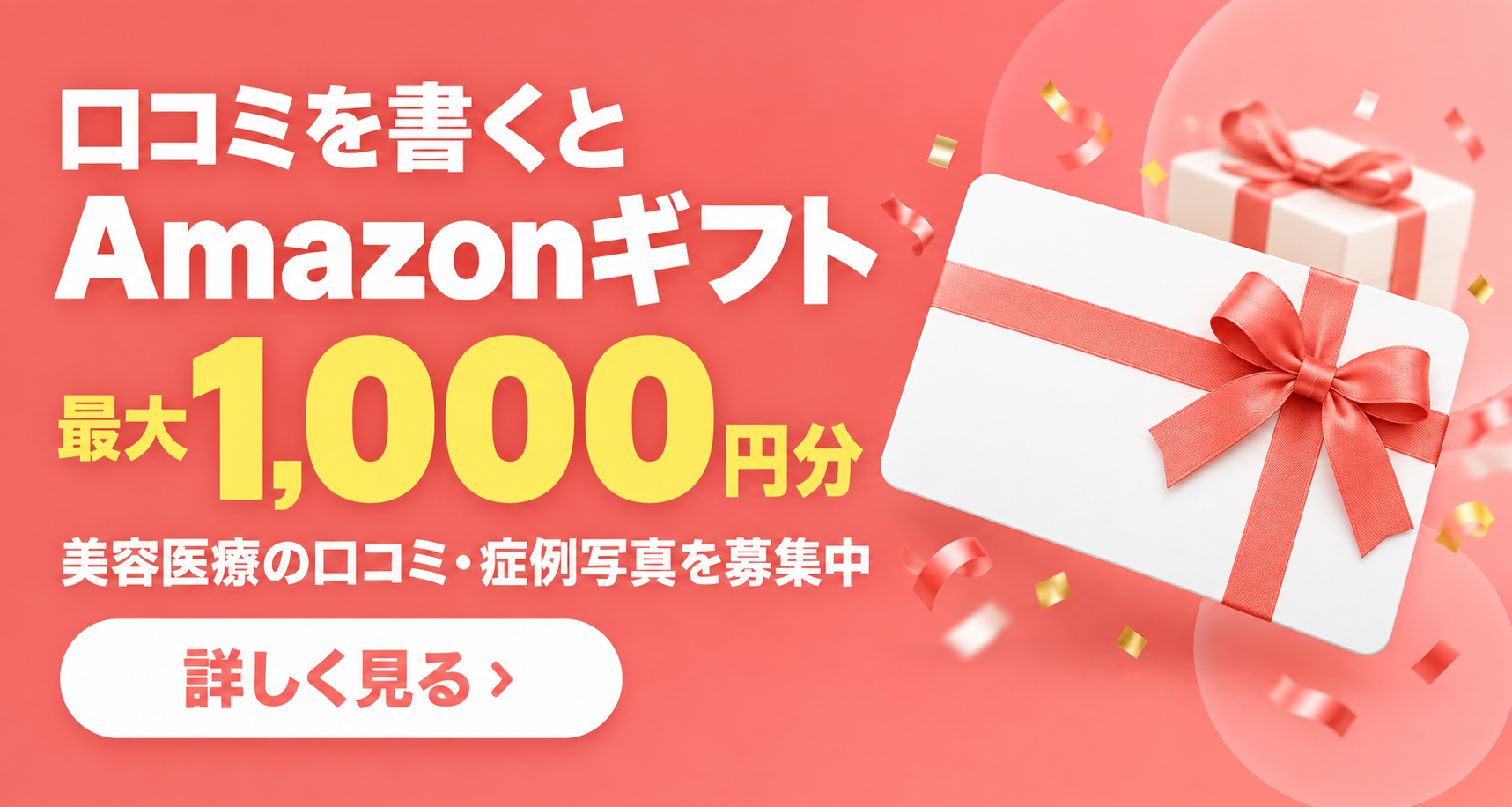 口コミを書くとAmazonギフト最大1,000円分 美容医療の口コミ・症例写真を募集中