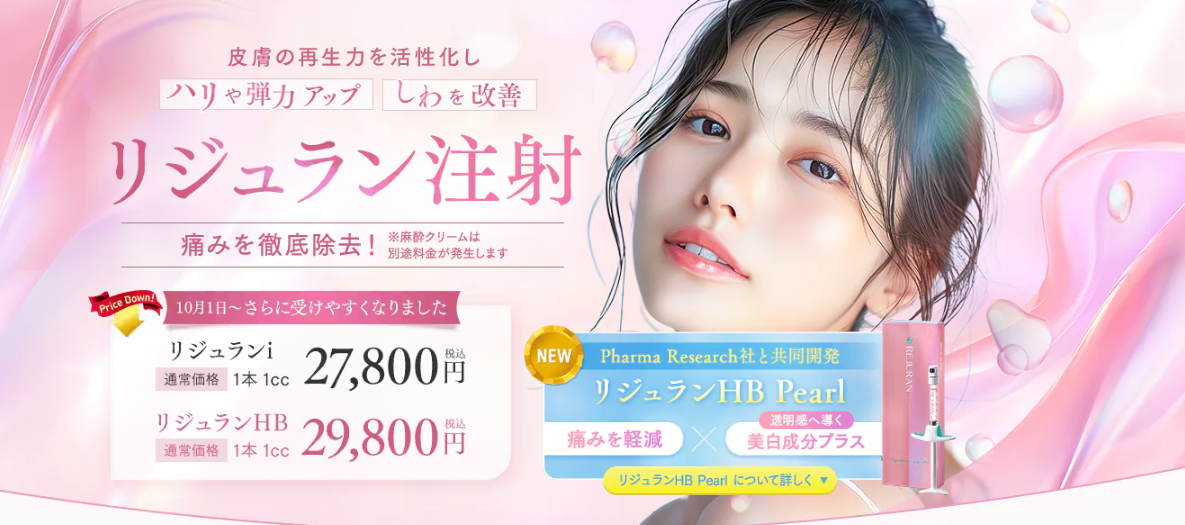 リジュラン注射 湘南美容クリニック
